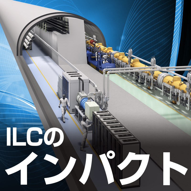 ILCのインパクト