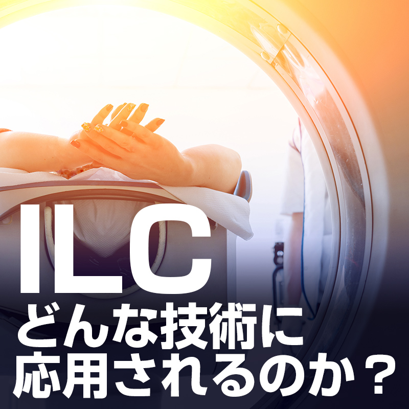 ILCはどんな技術jに応用されるのか？