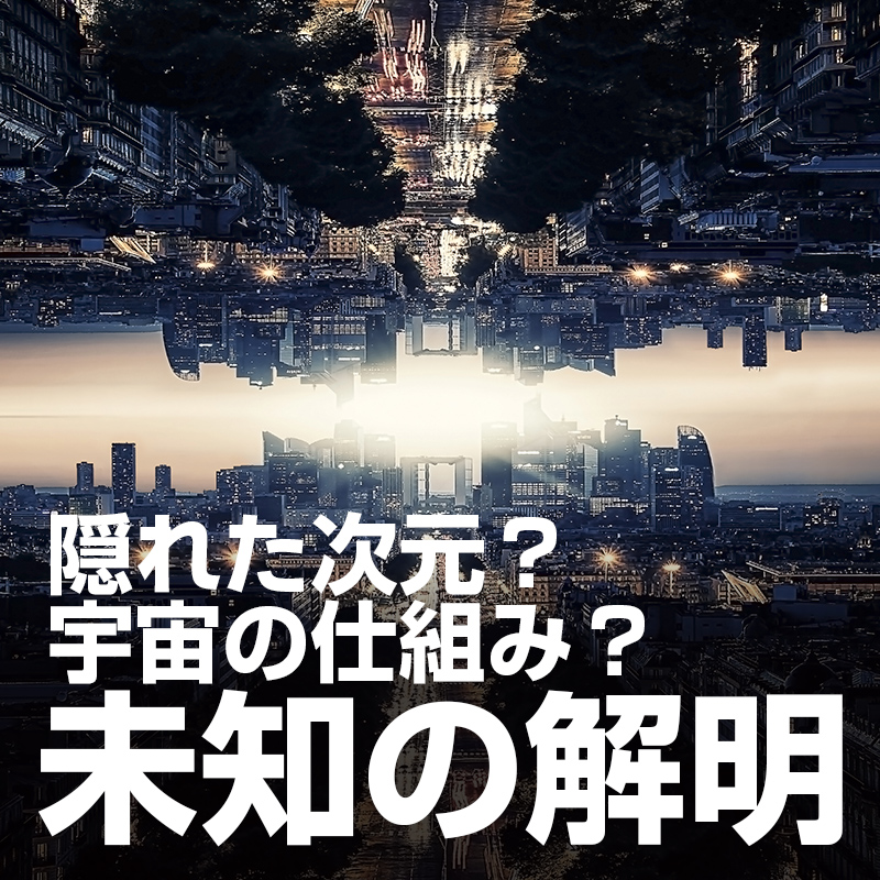 隠れた次元？宇宙の仕組み？未知の解明