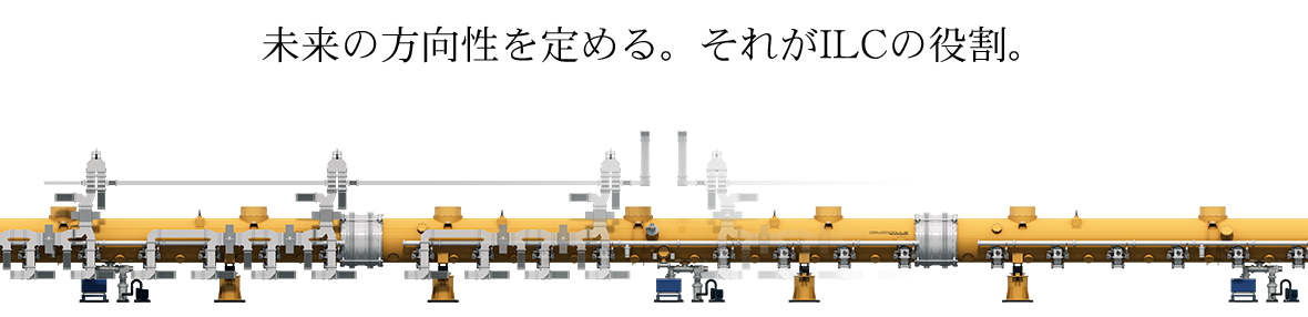 未来の方向性を定める。それがILCの役割。